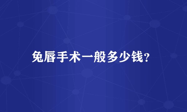 兔唇手术一般多少钱？