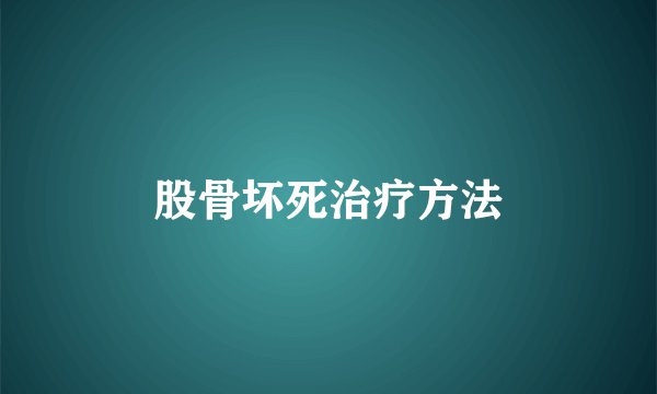 股骨坏死治疗方法