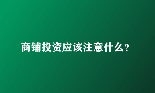 商铺投资应该注意什么？