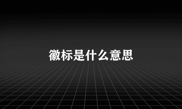 徽标是什么意思