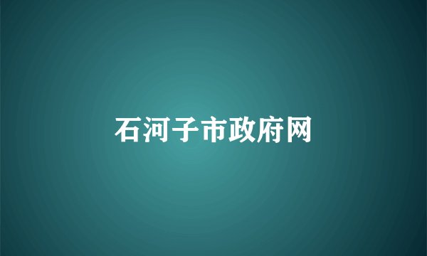 石河子市政府网