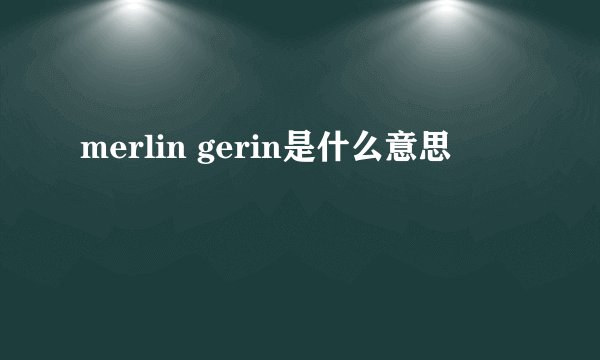 merlin gerin是什么意思