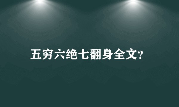 五穷六绝七翻身全文？