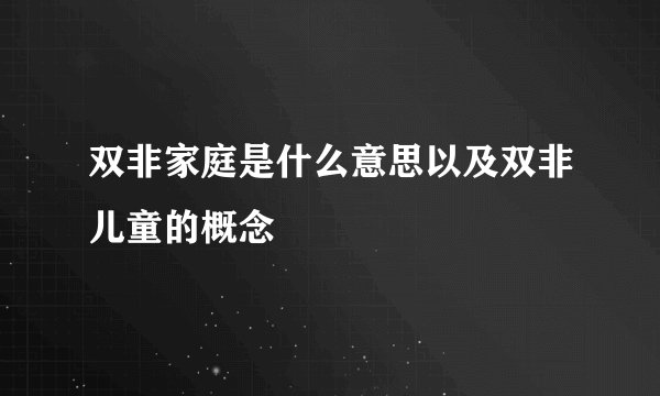 双非家庭是什么意思以及双非儿童的概念