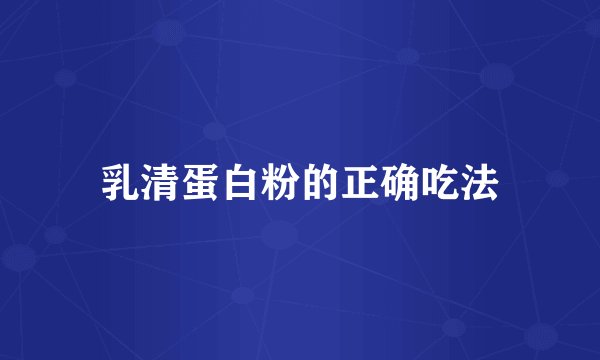 乳清蛋白粉的正确吃法