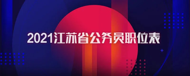 2021江苏省公务员职位表