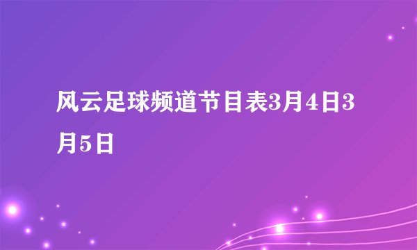风云足球频道节目表3月4日3月5日