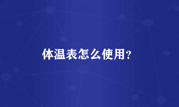 体温表怎么使用？