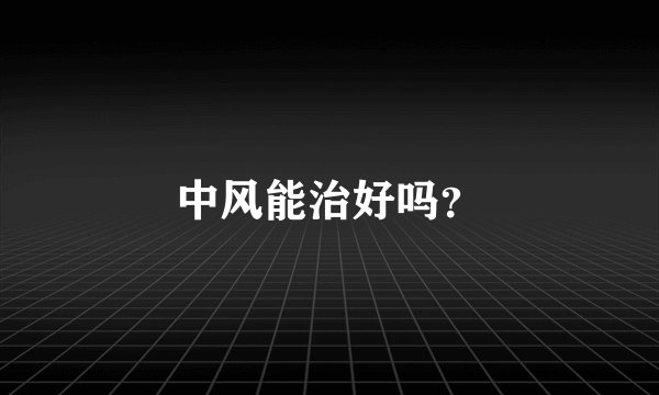 中风能治好吗？