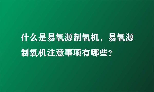 什么是易氧源制氧机,易氧源制氧机注意事项有哪些?