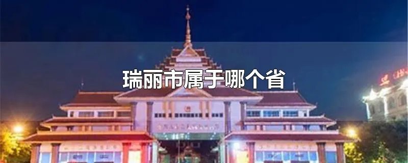 瑞丽市属于哪个省