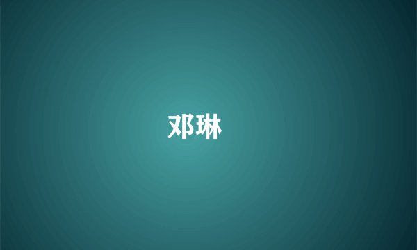 邓琳玥