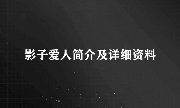 影子爱人简介及详细资料