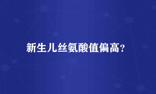 新生儿丝氨酸值偏高？