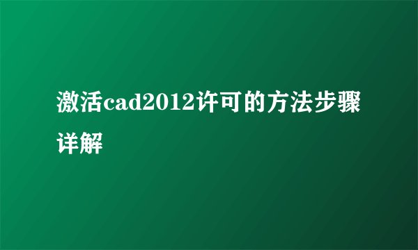 激活cad2012许可的方法步骤详解