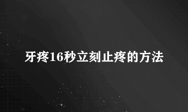 牙疼16秒立刻止疼的方法