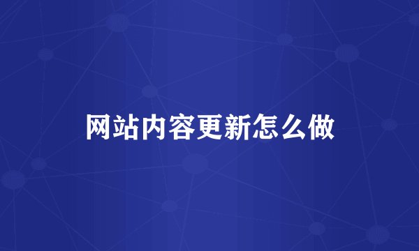 网站内容更新怎么做