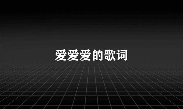爱爱爱的歌词