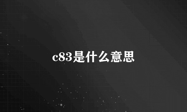 c83是什么意思