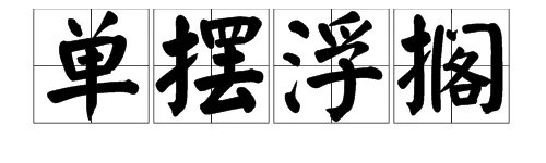 单摆浮搁是什么意思