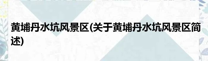 黄埔丹水坑风景区(关于黄埔丹水坑风景区简述)