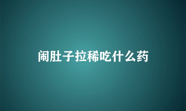 闹肚子拉稀吃什么药