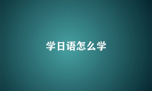 学日语怎么学