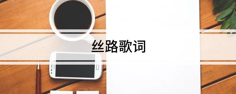 丝路歌词