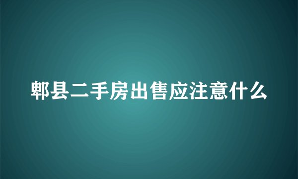 郫县二手房出售应注意什么