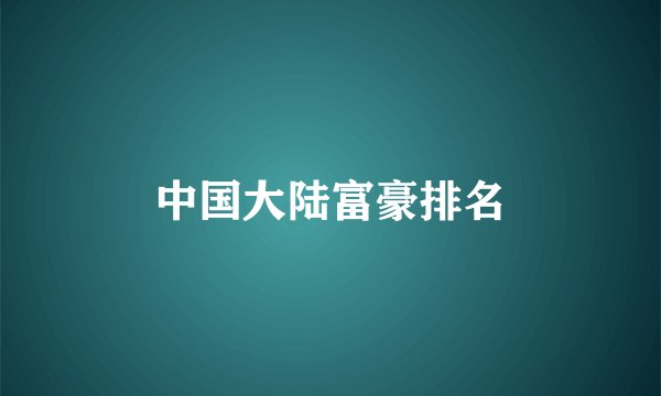 中国大陆富豪排名