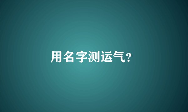 用名字测运气？