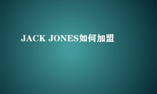 JACK JONES如何加盟