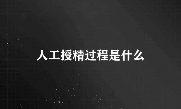 人工授精过程是什么