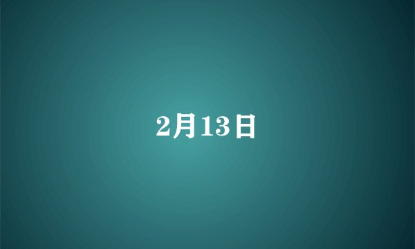 2月13日