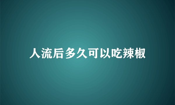 人流后多久可以吃辣椒
