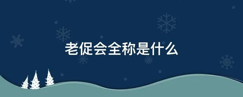 老促会全称是什么