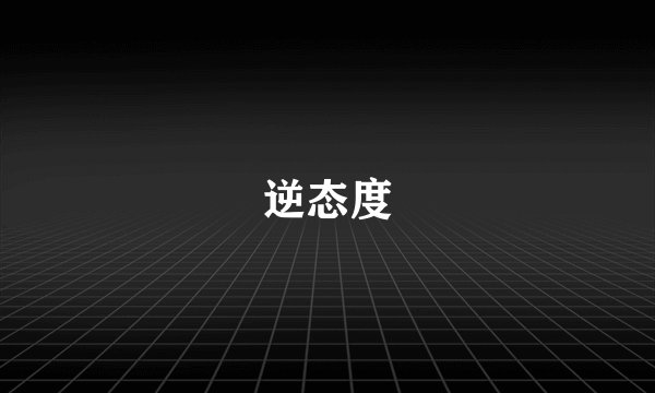 逆态度