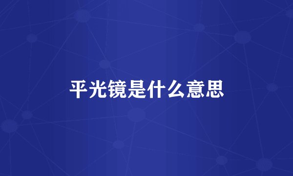 平光镜是什么意思