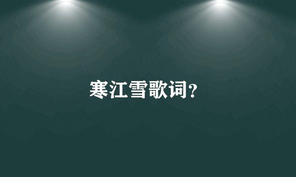 寒江雪歌词？
