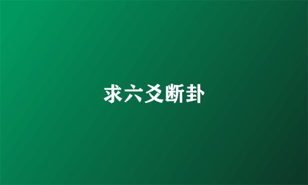 求六爻断卦