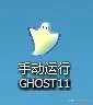 手动ghost怎么操作（GHOST手动还原重装系统步骤）