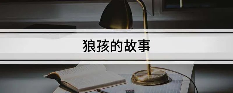 狼孩的故事