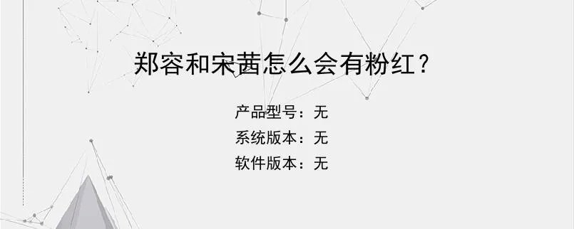 郑容和宋茜怎么会有粉红？