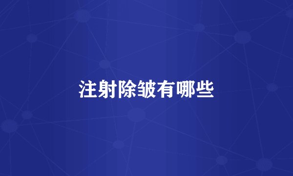 注射除皱有哪些