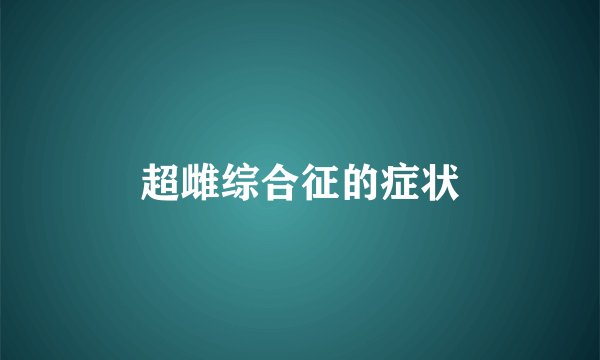 超雌综合征的症状