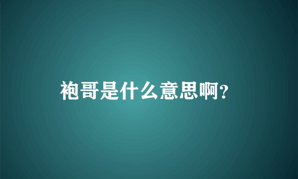 袍哥是什么意思啊？