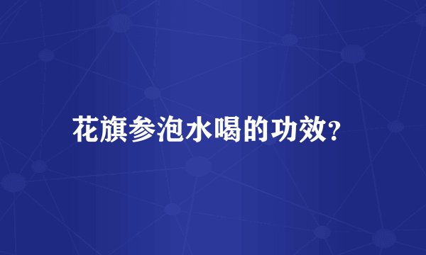 花旗参泡水喝的功效？