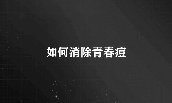 如何消除青春痘