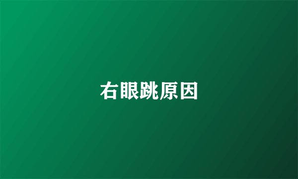 右眼跳原因