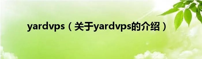 yardvps（关于yardvps的介绍）